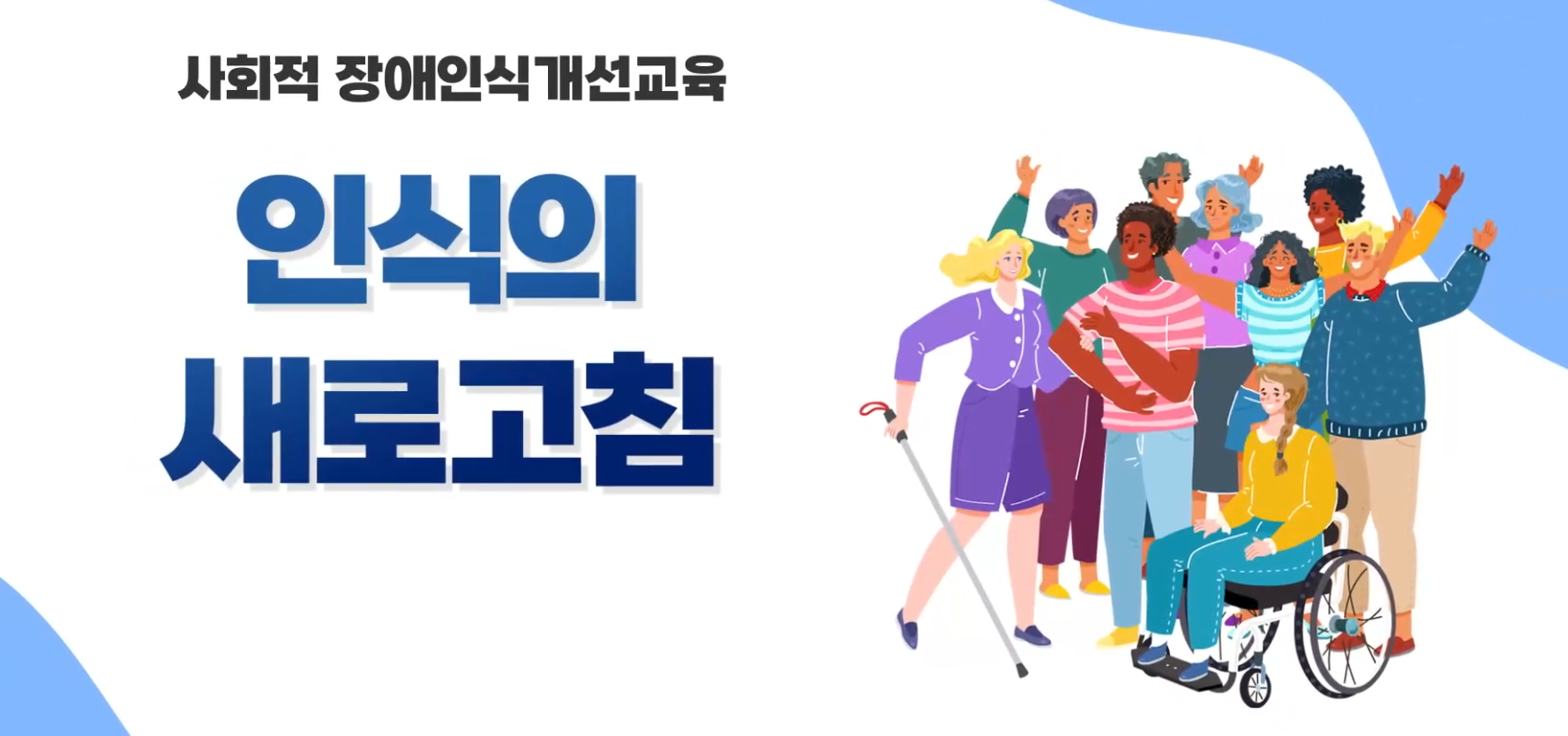2025 장애인식개선교육 (학생)